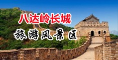性感l小日本大鸡巴取一些WWW中国北京-八达岭长城旅游风景区